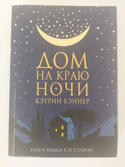 Кэтрин Бэннер "Дом на краю ночи"