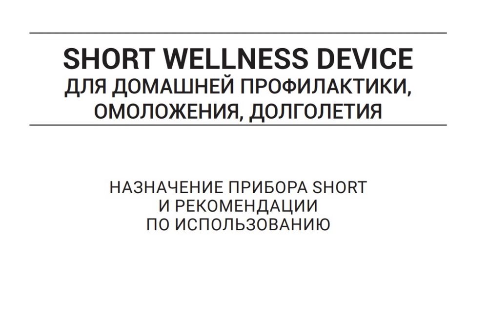 Опис прилад Short wellness device 120 програм. Біорезонансний прилад