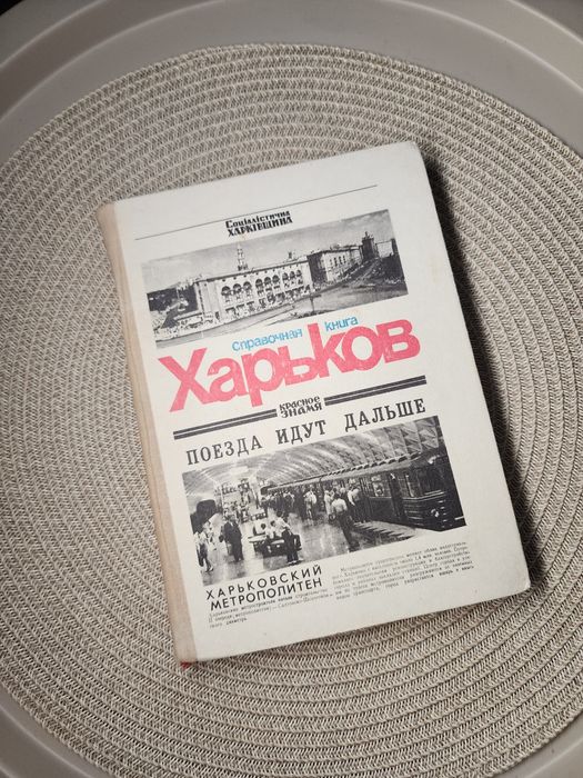Харьков. Справочная книга.