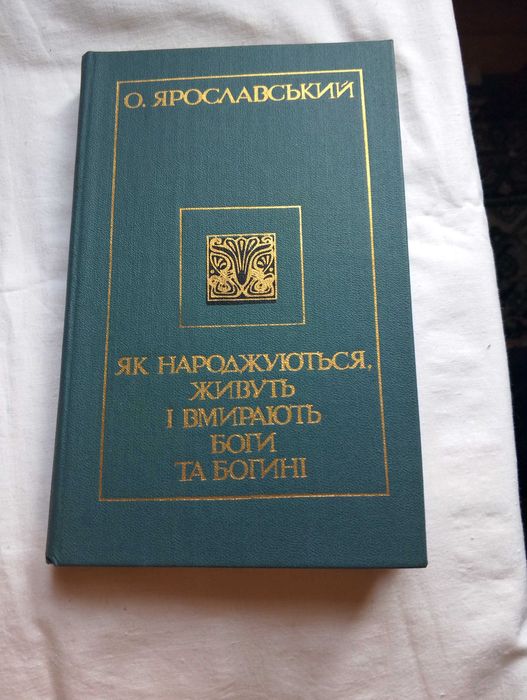 О. Ярославский. Как рождаются, живут и умирают боги и богини