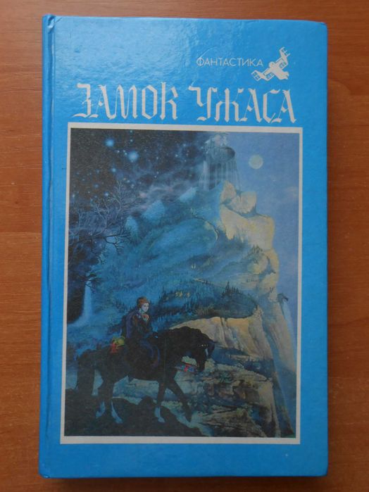 И.Е. Бабель. Замок ужаса. Фантастические рассказы и повести