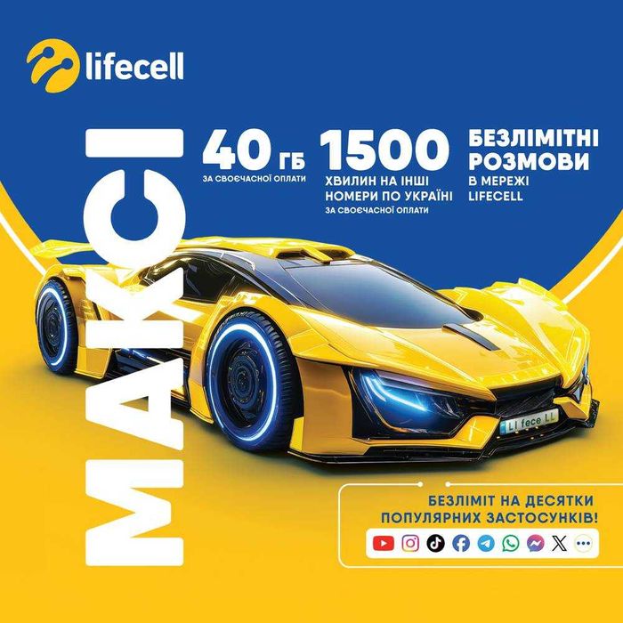 Стартовий Lifecell Максі безлімітний* 4G інтернет+1500Хв