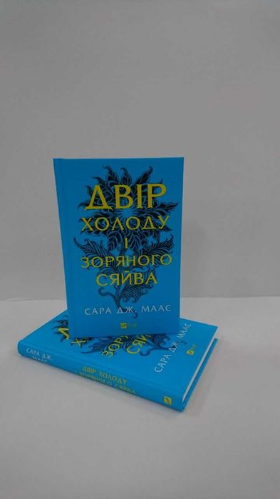 Нова книга Двір холоду і зоряного сяйва. (Сара Дж. Маас)
