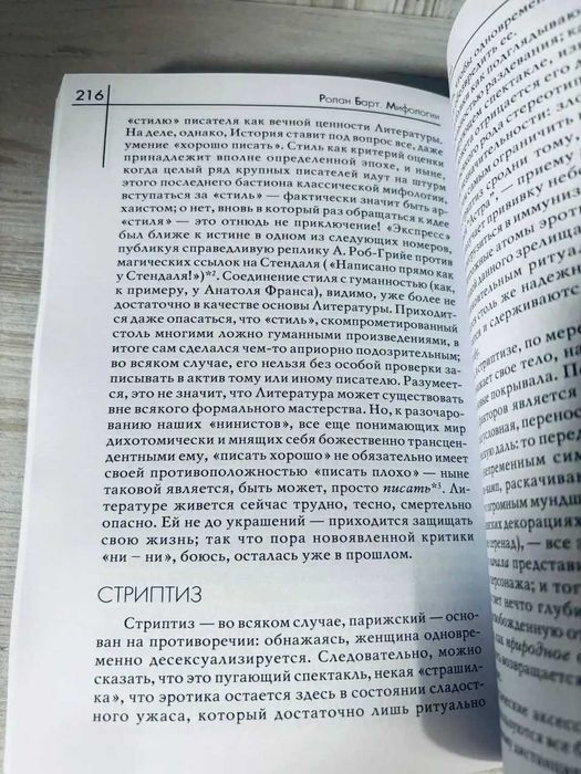 "Мифологии" Ролан Барт