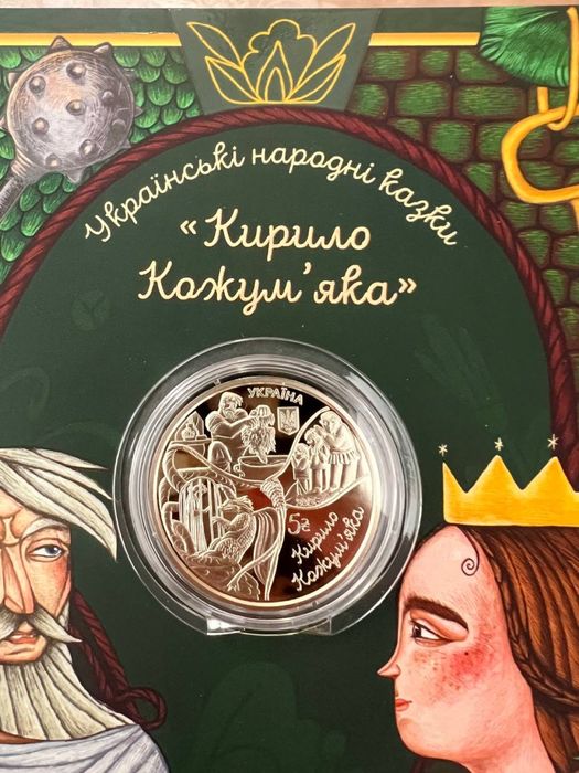 Монети на обмін/продаж Ой у лузі червона калина / Кирило Кожум’яка /