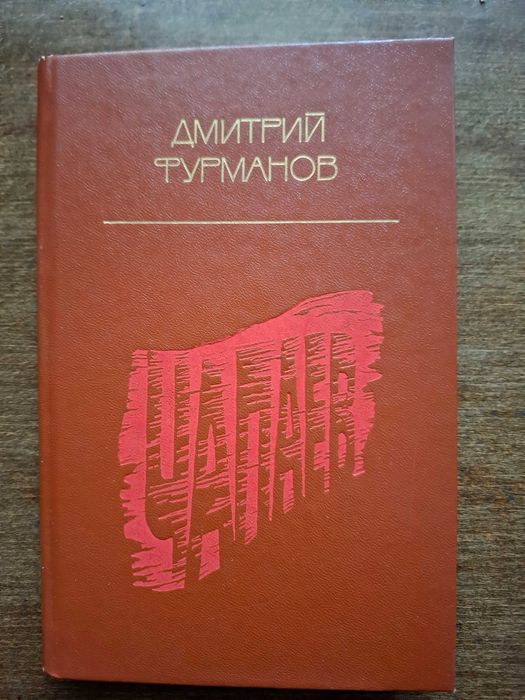 Д. Фурманов. Чапаев