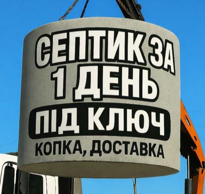 Септик для дому | Копка котловану і підключення М500, 7,10,20 м3