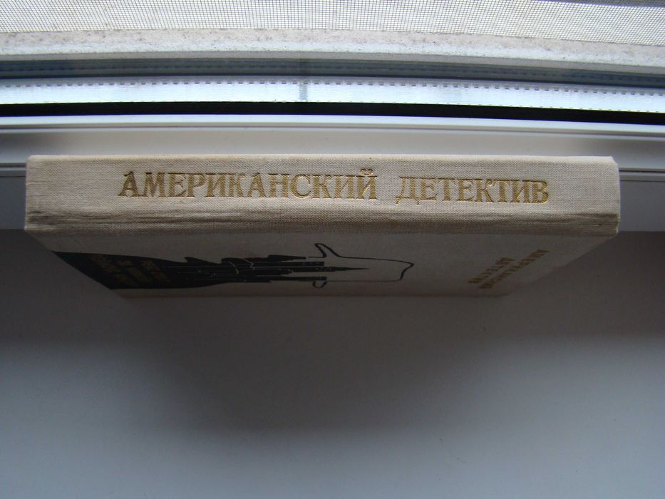 Американский детектив. Рекс Стаут, Эд Макбейн, Реймонд Чандлер, 1990 г