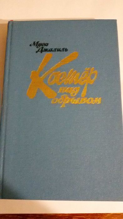 М. Джалиль. Костер над обрывом