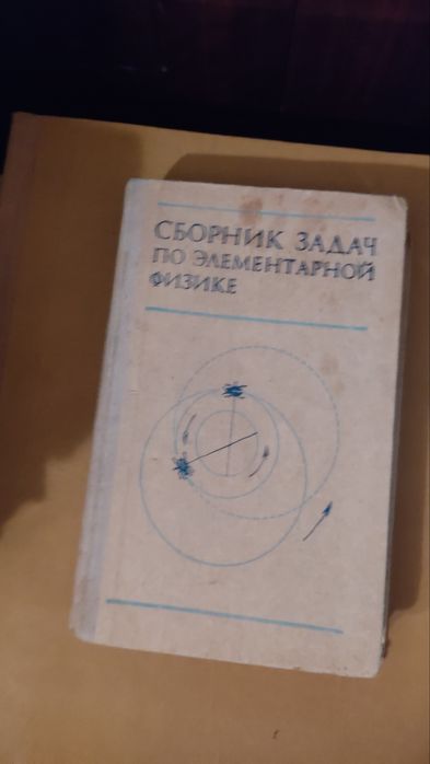 Книга. Сборник задач по элементарной физике