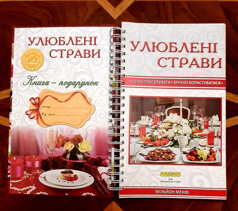 Книга - подарунок "Улюблені страви"