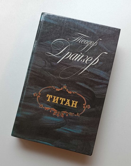 Драйзер Теодор – “Титан” роман