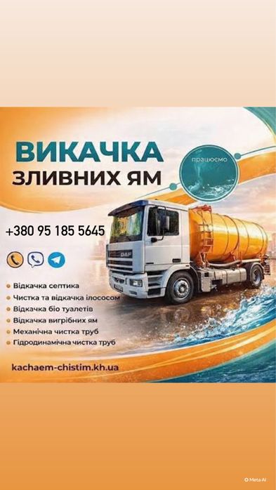 Викачка зливних ям