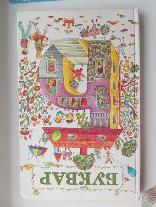 Буквар Луцик Буквар Прищепа