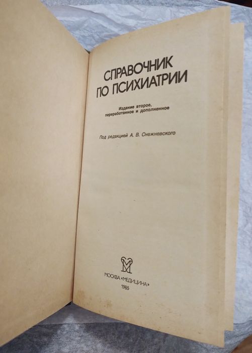 Справочник по психиатрии 1985