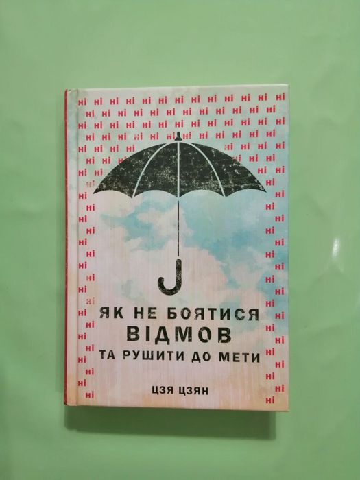 Як не боятися відмов та рушити до мети. Цзя Цзян