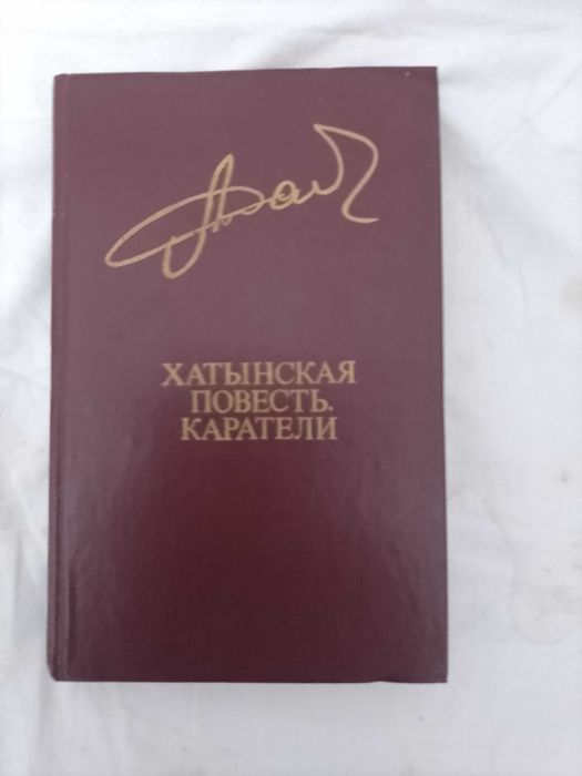А. Адамович. Хатынская повесть. Каратели