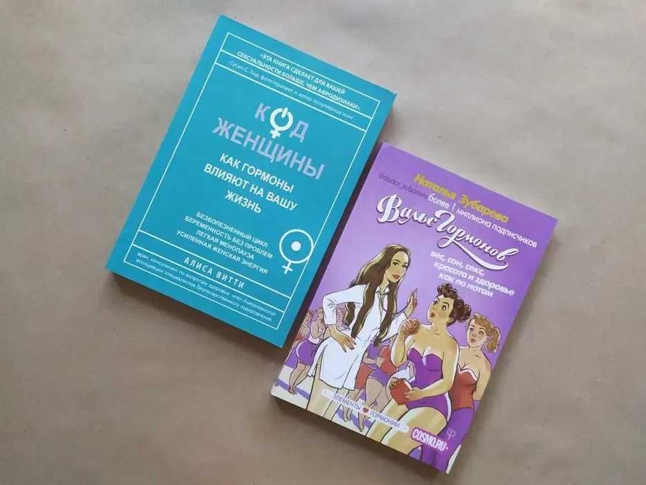 Комплект. Алиса Витти. Код женщины. Наталья Зубарева. Вальс Гормонов