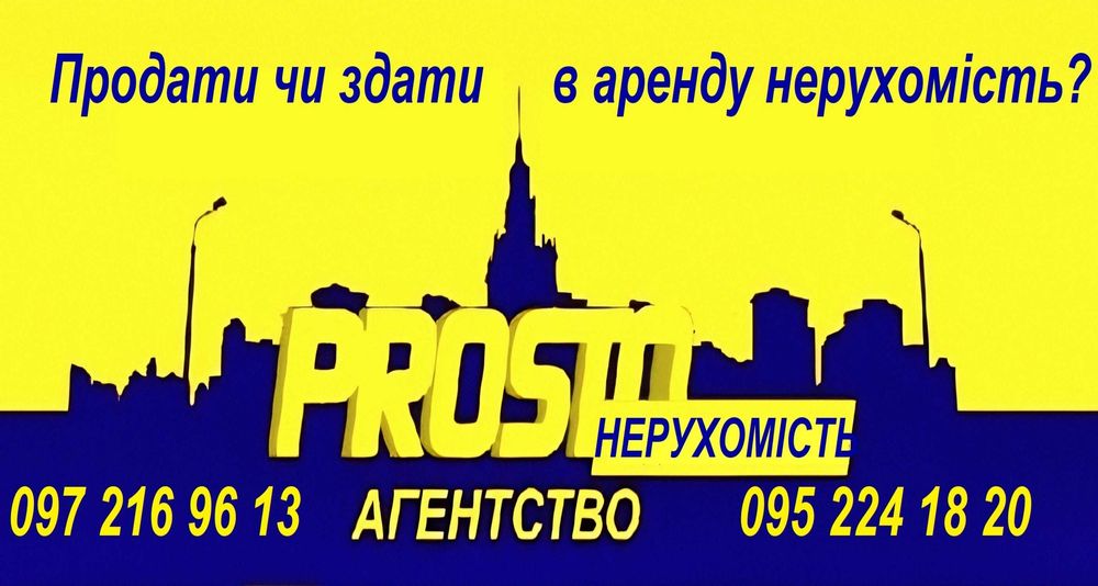 АН "PROSTO Нерухомість" - Акція! Оцінка нерухомості в подарунок!