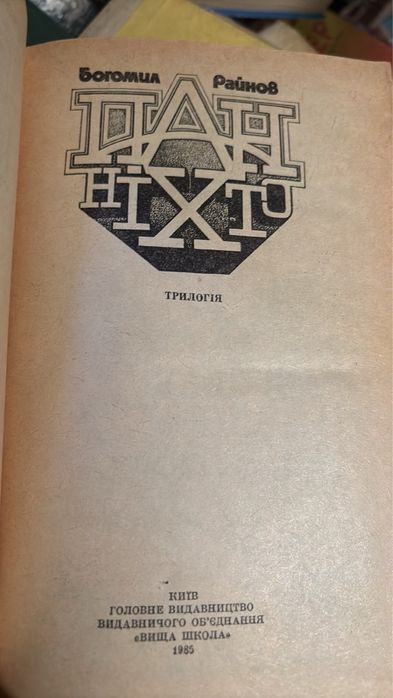 Б. Райнов. Пан Ніхто. 1985р.