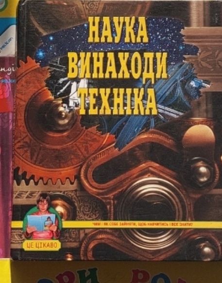 Винаходи та техніка і наука