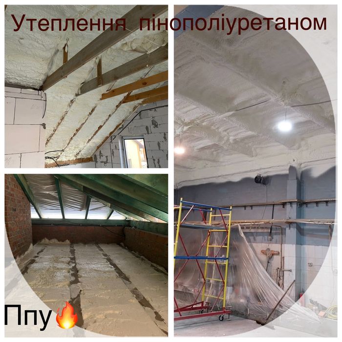 !!! Утеплення піною ( ППУ) , пінополіуретаном
