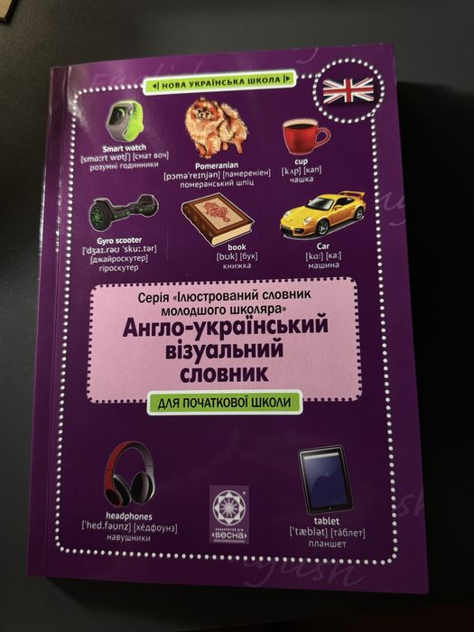 ПРОДАМ Англо-україський словник для молодших класів