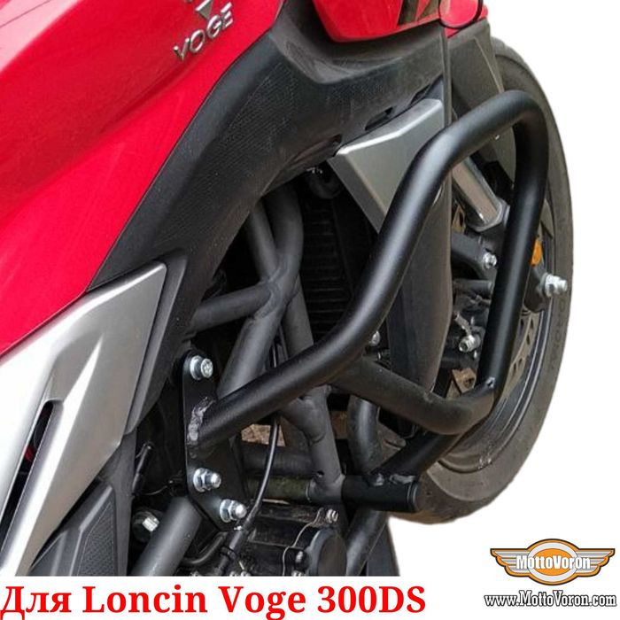 Loncin Voge 300DS дуги для Voge 300R клетка защита 300 DS обвес 300 R