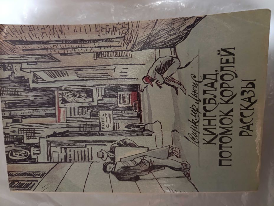 С. Льюис. Кингсблад