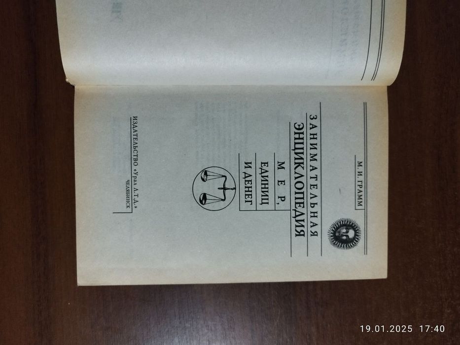 Занимательная энциклопедия мер, единиц и денег