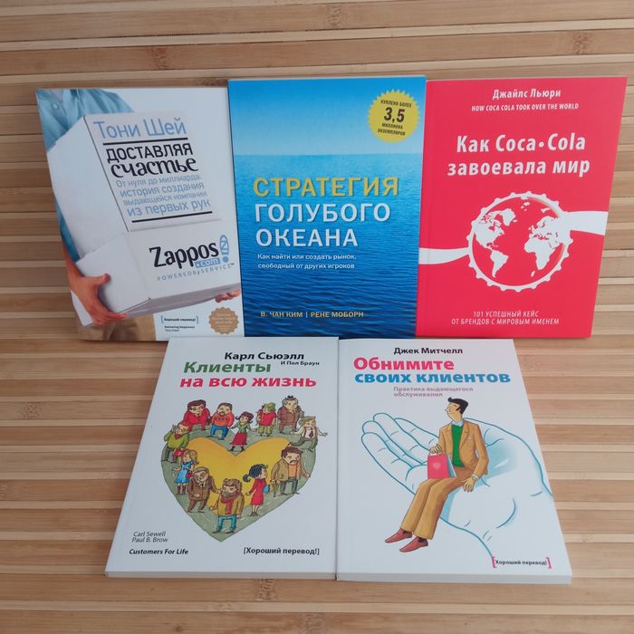 Комплект книг. Стратегия голубого океана/Клиенты на всю жизнь/Обнимите своих клиентов/Доставляя счастье/Как  Coca-Cola завоевала мир