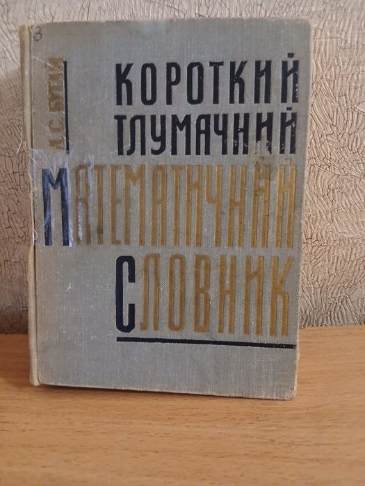 Толковый  математический словарь