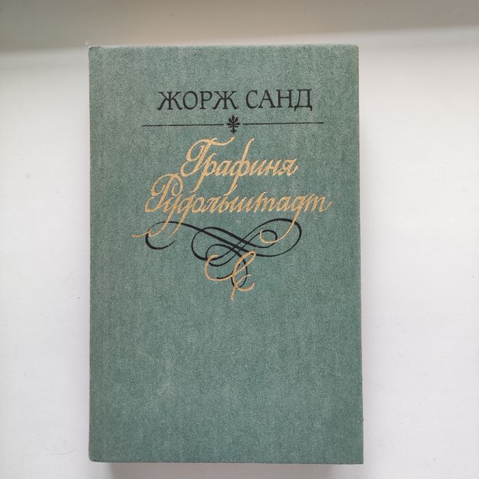 Жорж Санд." Консуэло", "Графиня Рудольштадт"