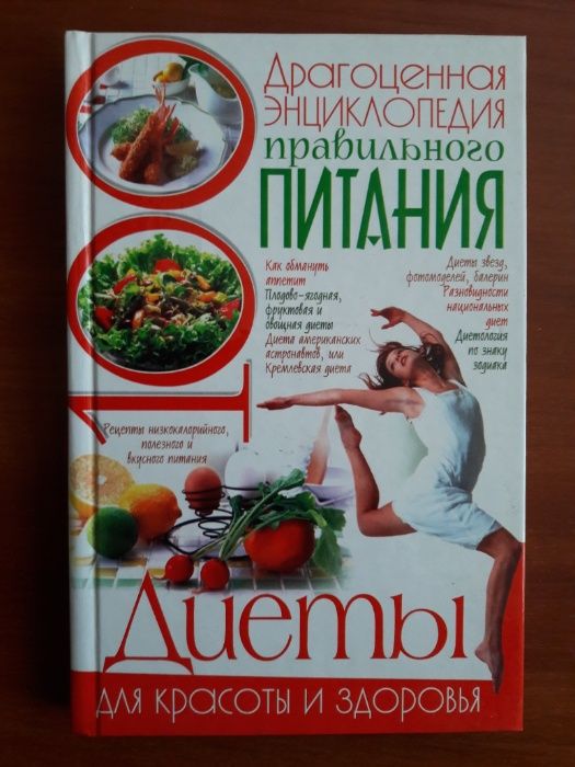 книга Драгоценная энциклопедия правильного питания. Богатыренко М.В.