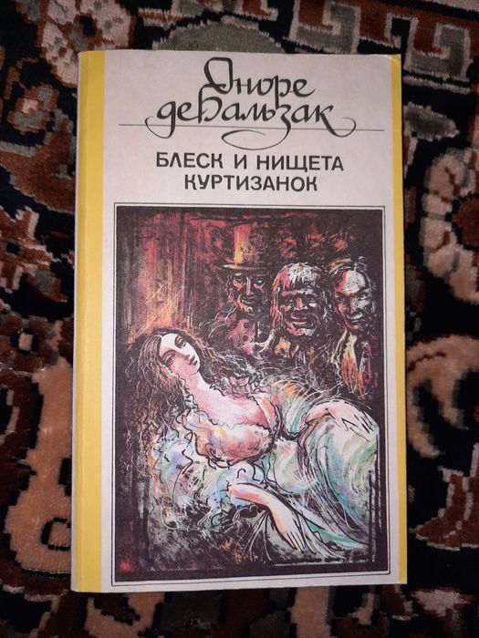 О. де Бальзак. Блеск и нищета куртизанок
