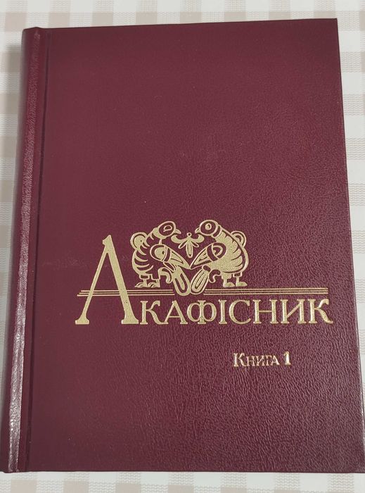 Акафісник. Книга 1