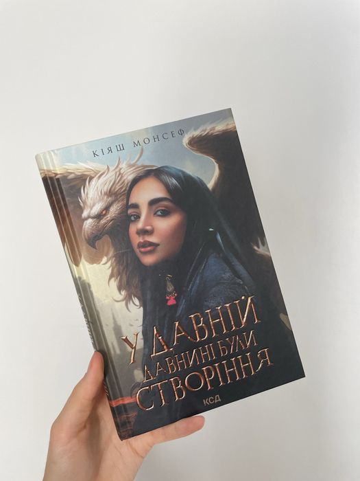 Книга «У давній давнині були створіння»