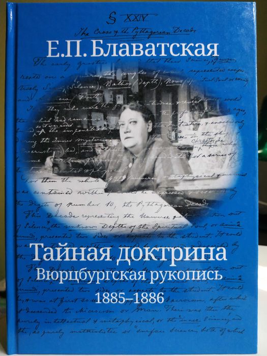 Тайная доктрина.Вюрцбургская рукопис.Блаватская.Теософия.