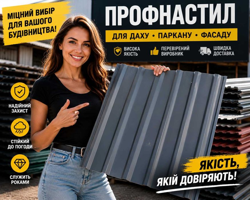 Профнастил для даху та паркану за вигідною ціною – доставка!