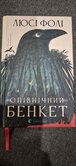 Опівнічний бенкет - Люсі Фолі
Люсі Фолі