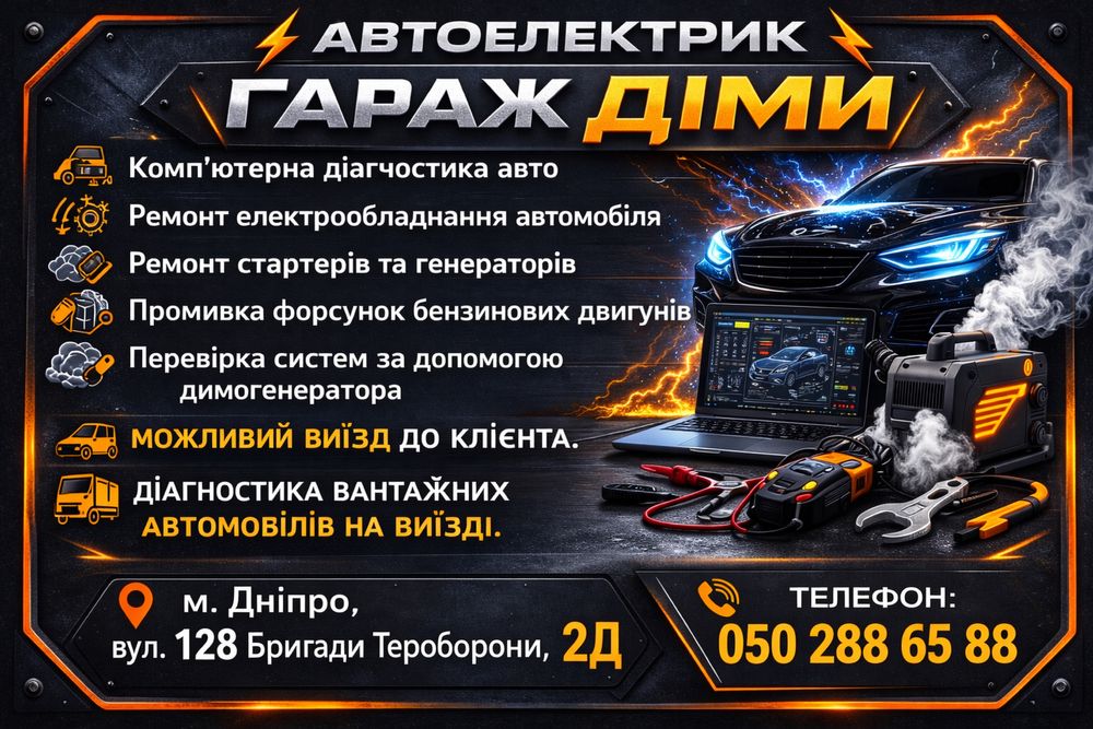 Автоелектрик, можливий виїзд