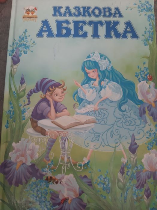 Казкова Абетка Талант