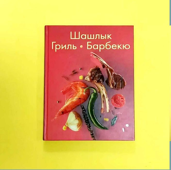 Книга "Шашлык. Гриль. Барбекю" рецепты с фото
