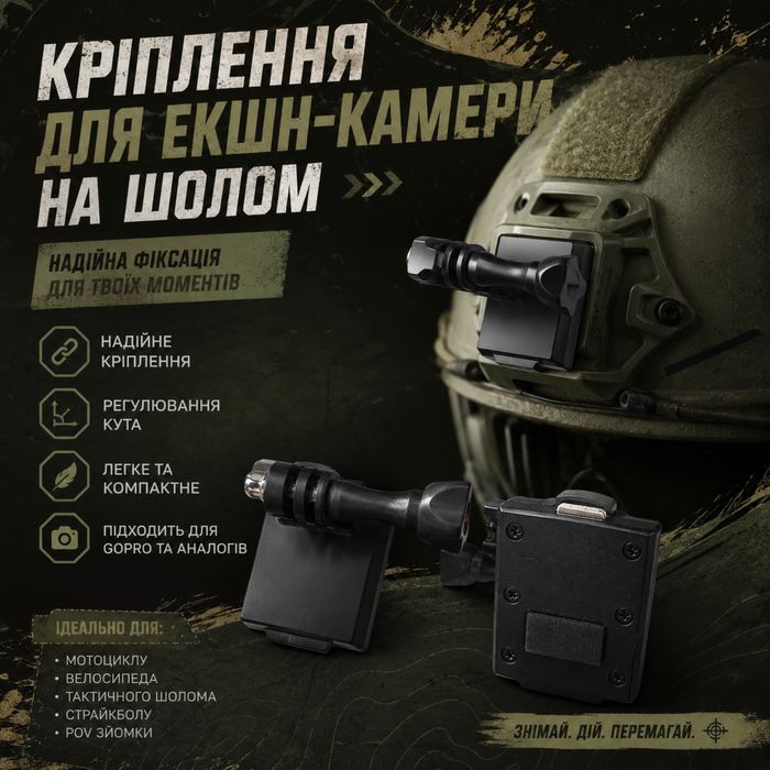Кріплення на шолом для гоупро для екшен камери кріплення на каску