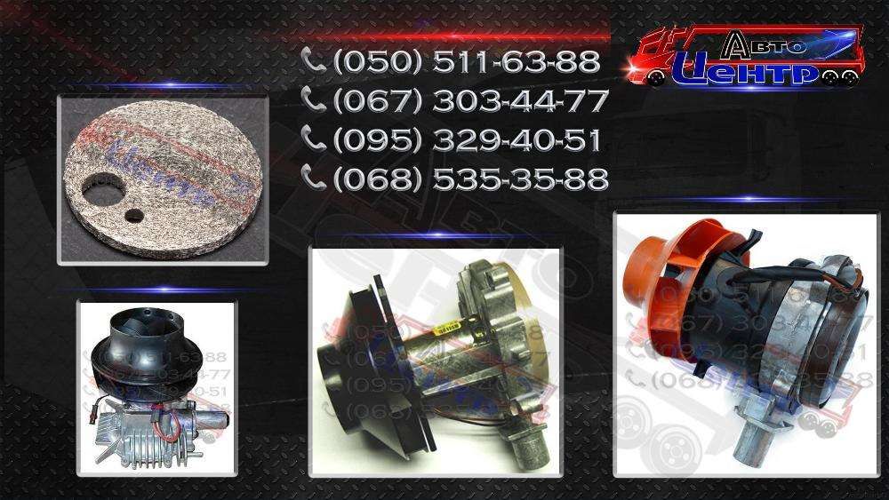 Ремонт автономок, автономка, запчасти, запчастя, Eberspacher, Webasto