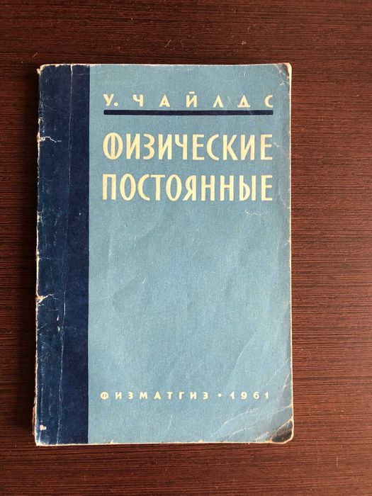 У. Чайлдс. Физические постоянные