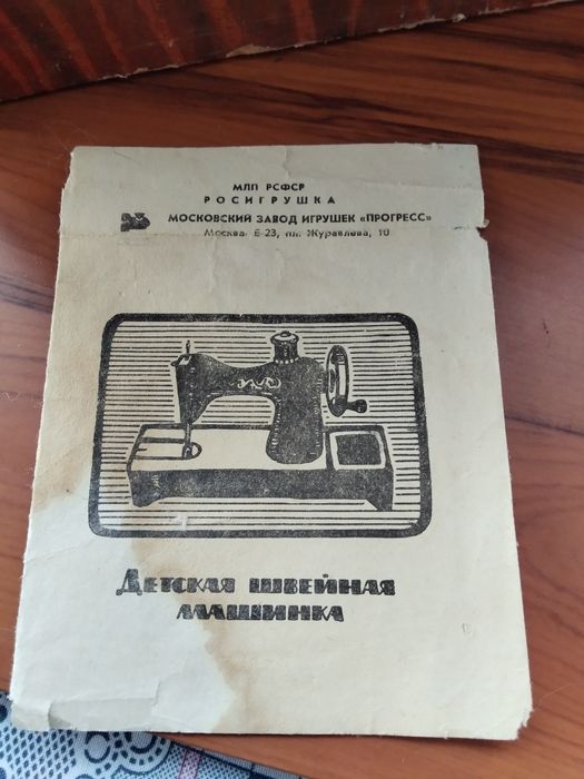 Детская швейная машинка МЗИ "Прогресс". 1970 г.
