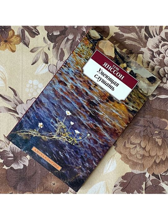 Умеющая слушать Туве Янссон