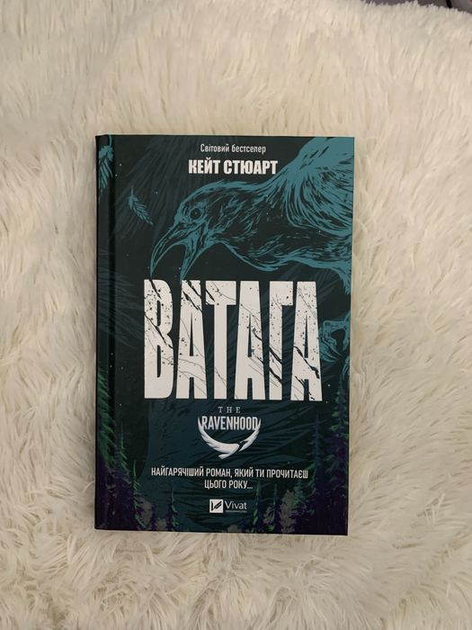 Книга нова Ватага Кейт Стюарт
