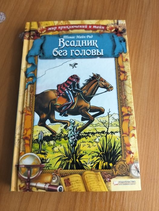 Т.М. Рид. Всадник без головы